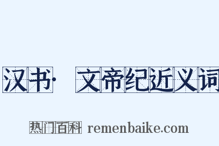 汉书·文帝纪近义词是什么意思的图片